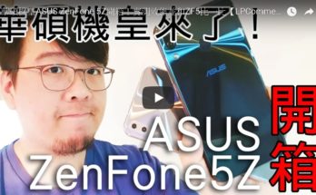 華碩機皇ASUS ZenFone 5Z開箱！實測效能並和ZF5比一比