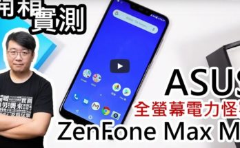 新款全螢幕電力怪獸！ASUS ZenFone Max M2火速入手、開箱實測！