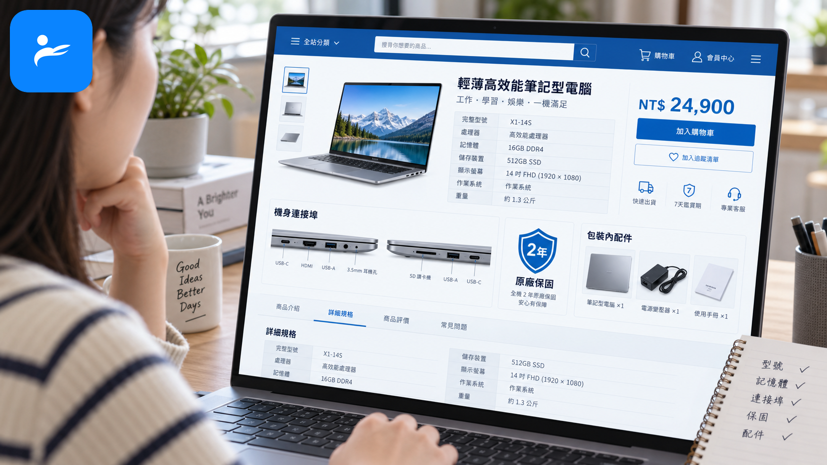 消費者在電商網站核對筆電完整型號、記憶體、連接埠、保固與配件