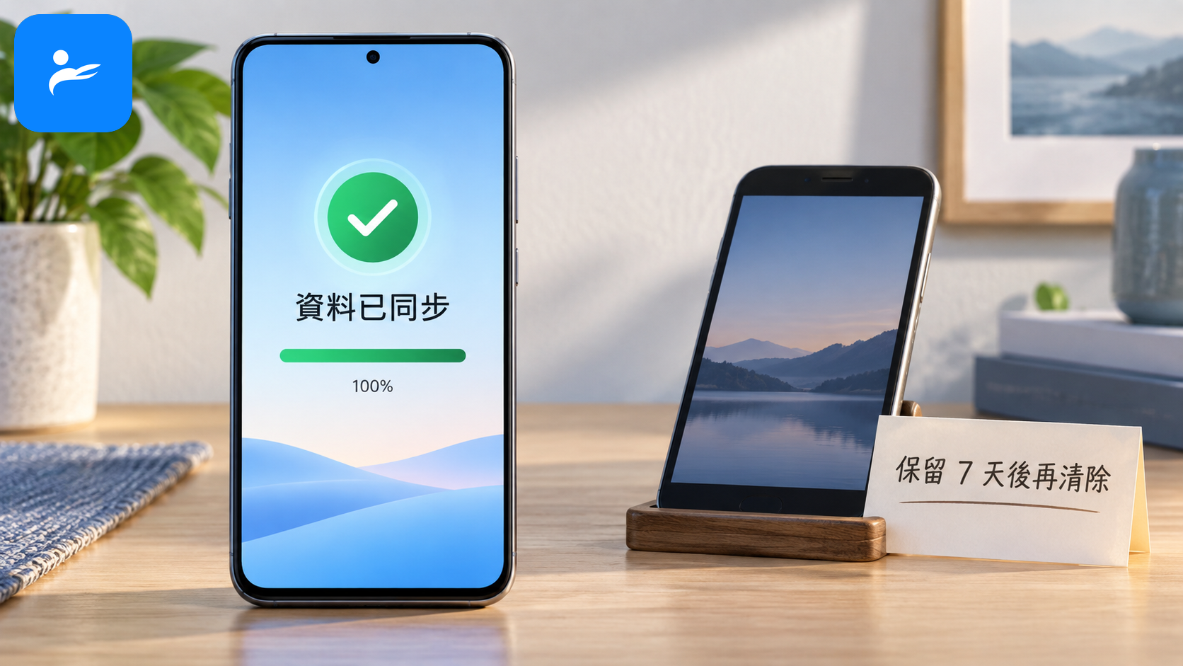 完成換機的新手機顯示資料已同步，舊手機放在旁邊等待七天後再清除