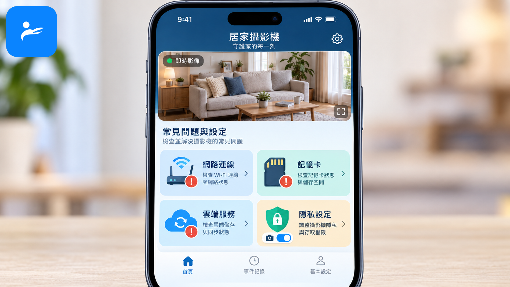 手機畫面顯示家用監視器常見問題,包括網路、記憶卡、雲端與隱私設定
