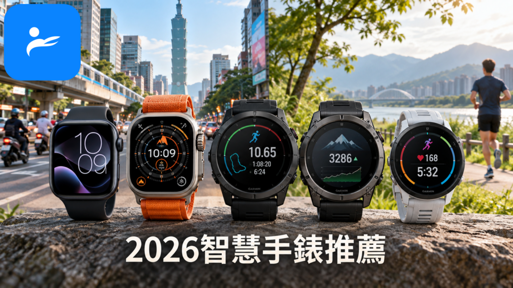 Apple Watch Series 12、Ultra 4 與三款 Garmin 運動手錶並排展示,背景呈現台灣都會通勤與戶外跑步場景