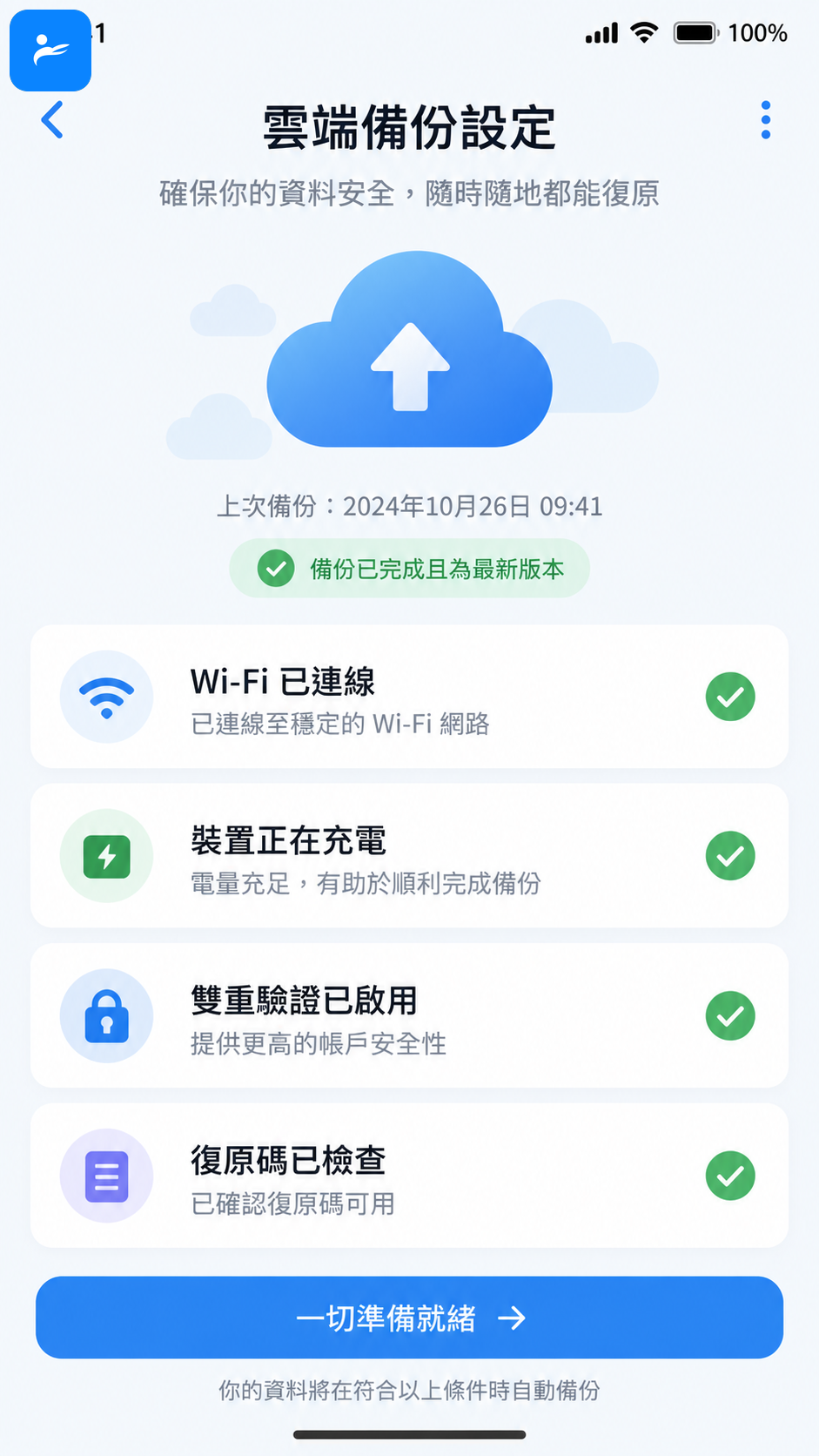 手機雲端備份設定畫面,包含 Wi-Fi、充電、雙重驗證和復原碼檢查項目