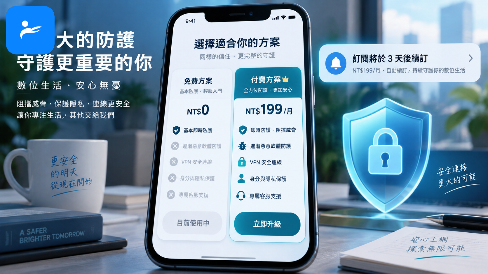 手機畫面顯示免費與付費資安方案比較,旁邊有新台幣價格與訂閱提醒
