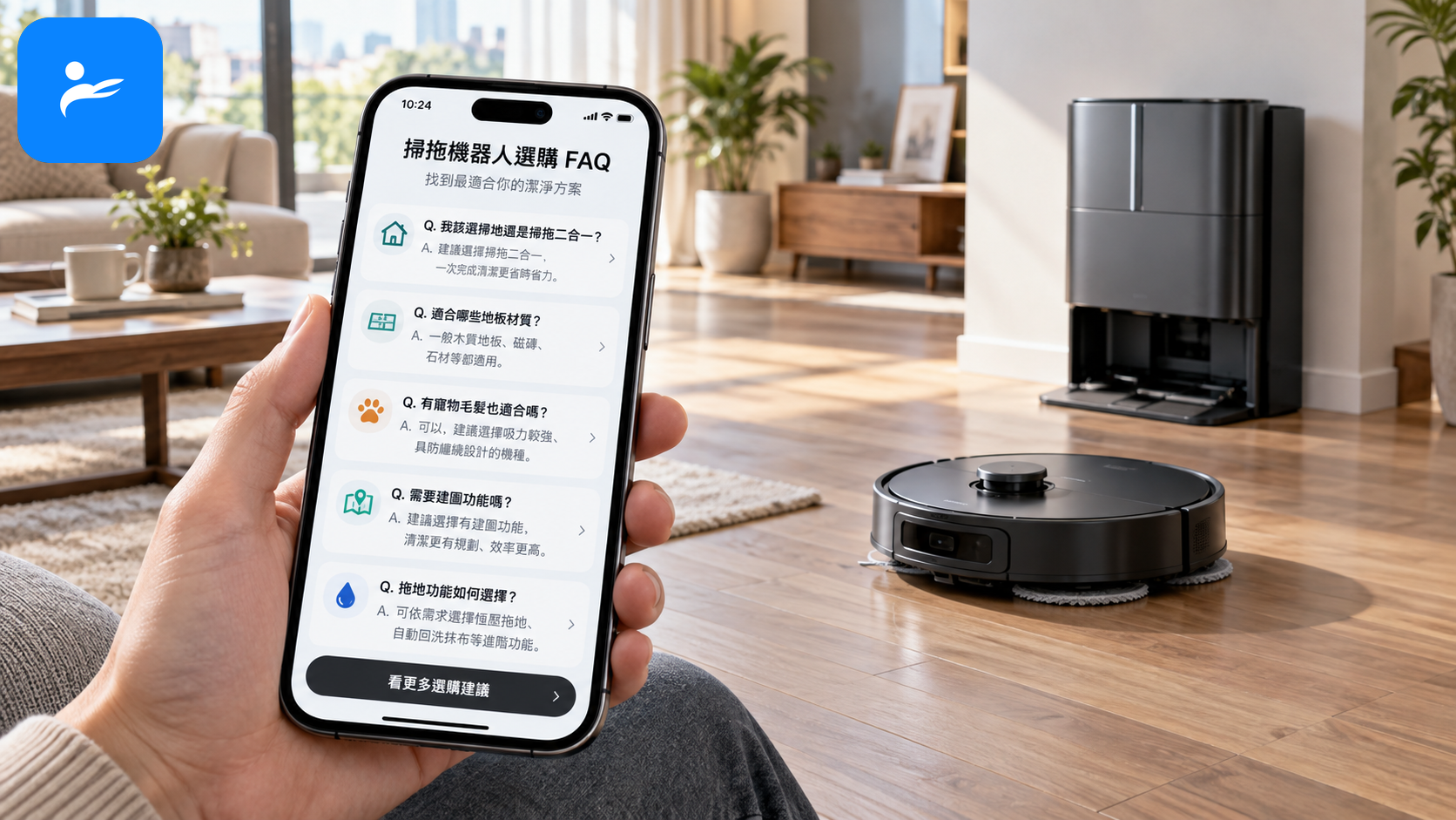 消費者使用手機查看掃拖機器人選購 FAQ,背景有全能基站與正在工作的機器人