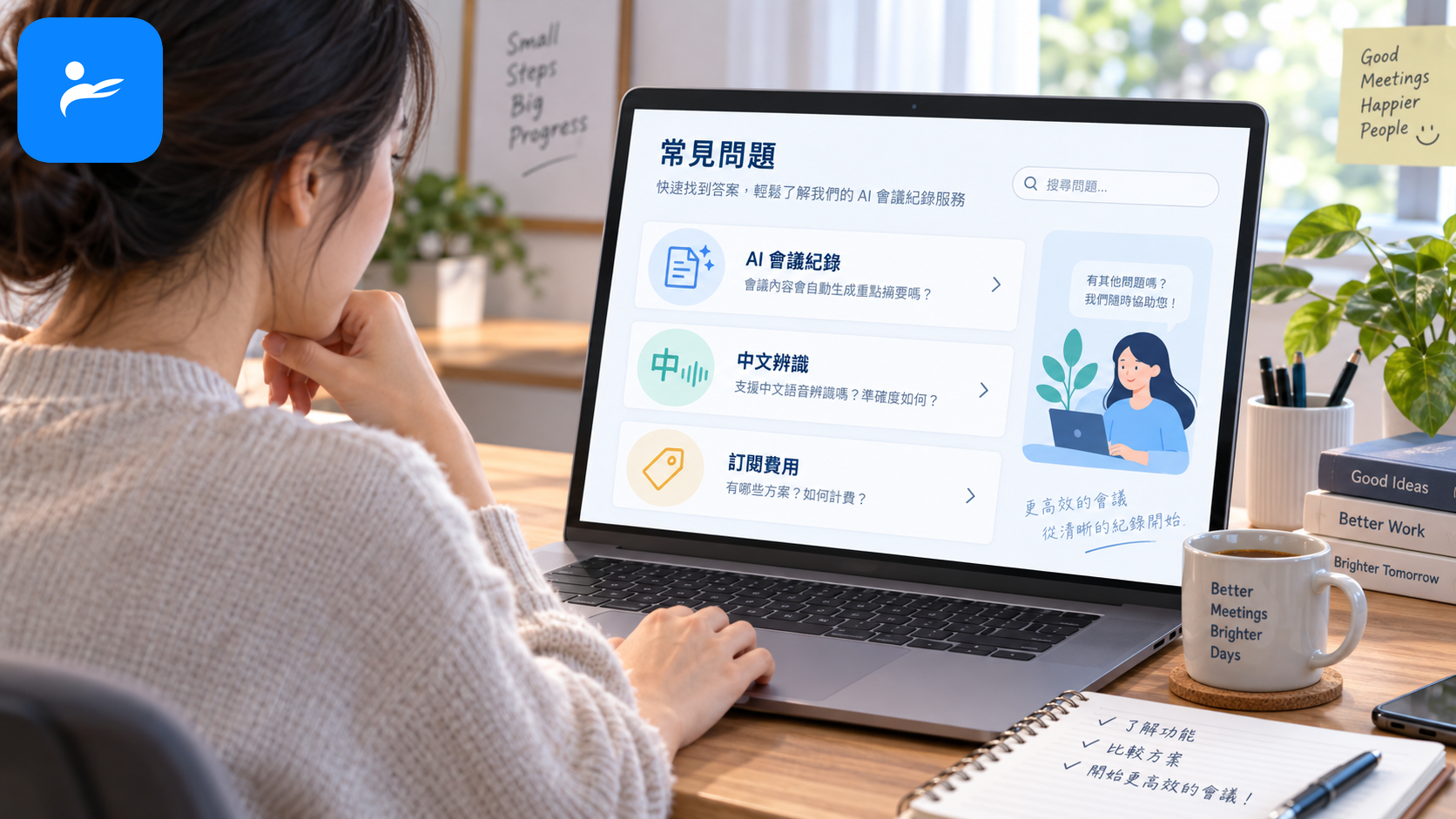 使用者在筆電前查詢 AI 會議紀錄、中文辨識與訂閱費用常見問題