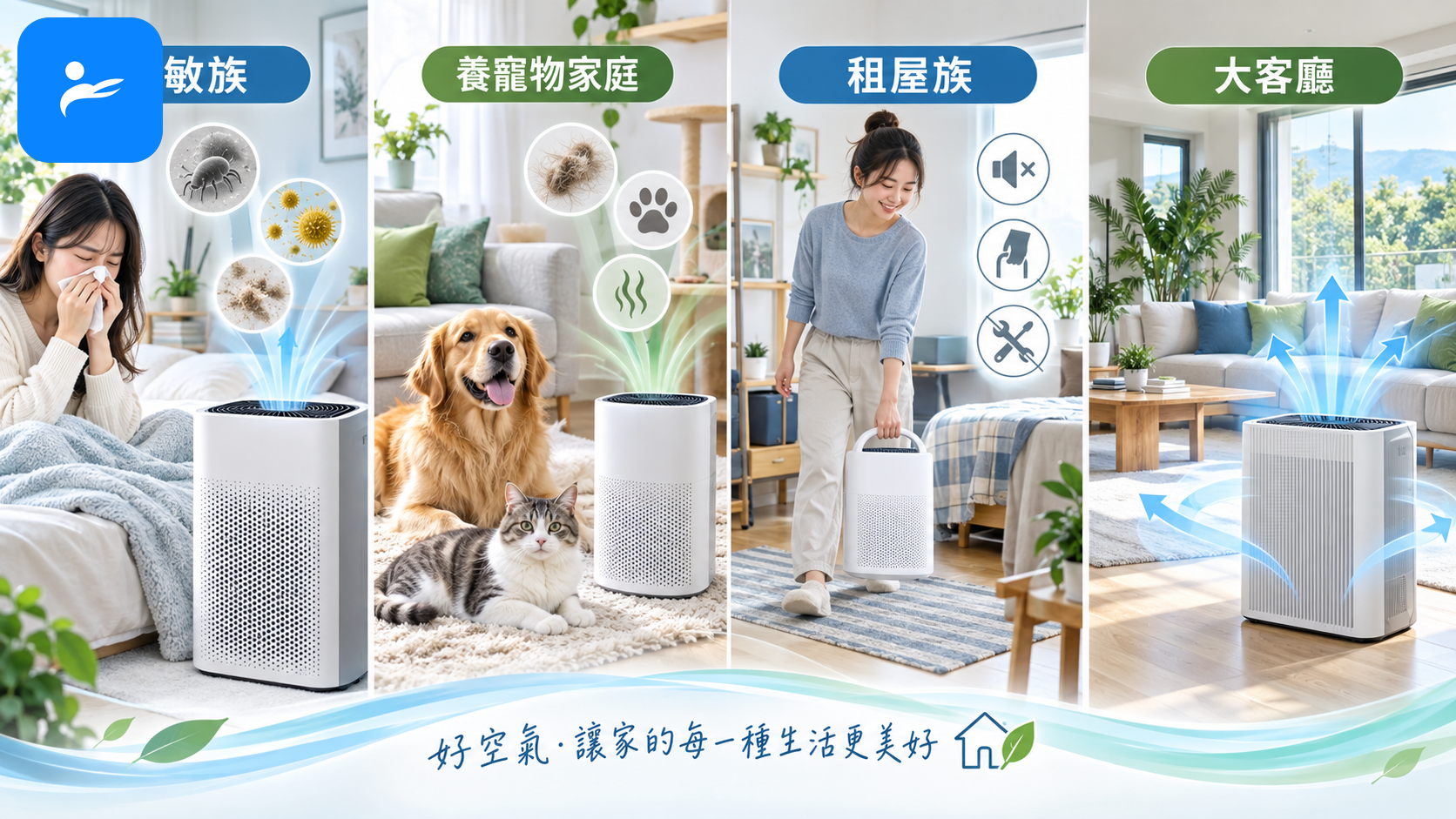 過敏族、養寵物家庭、租屋族與大客廳使用者挑選空氣清淨機