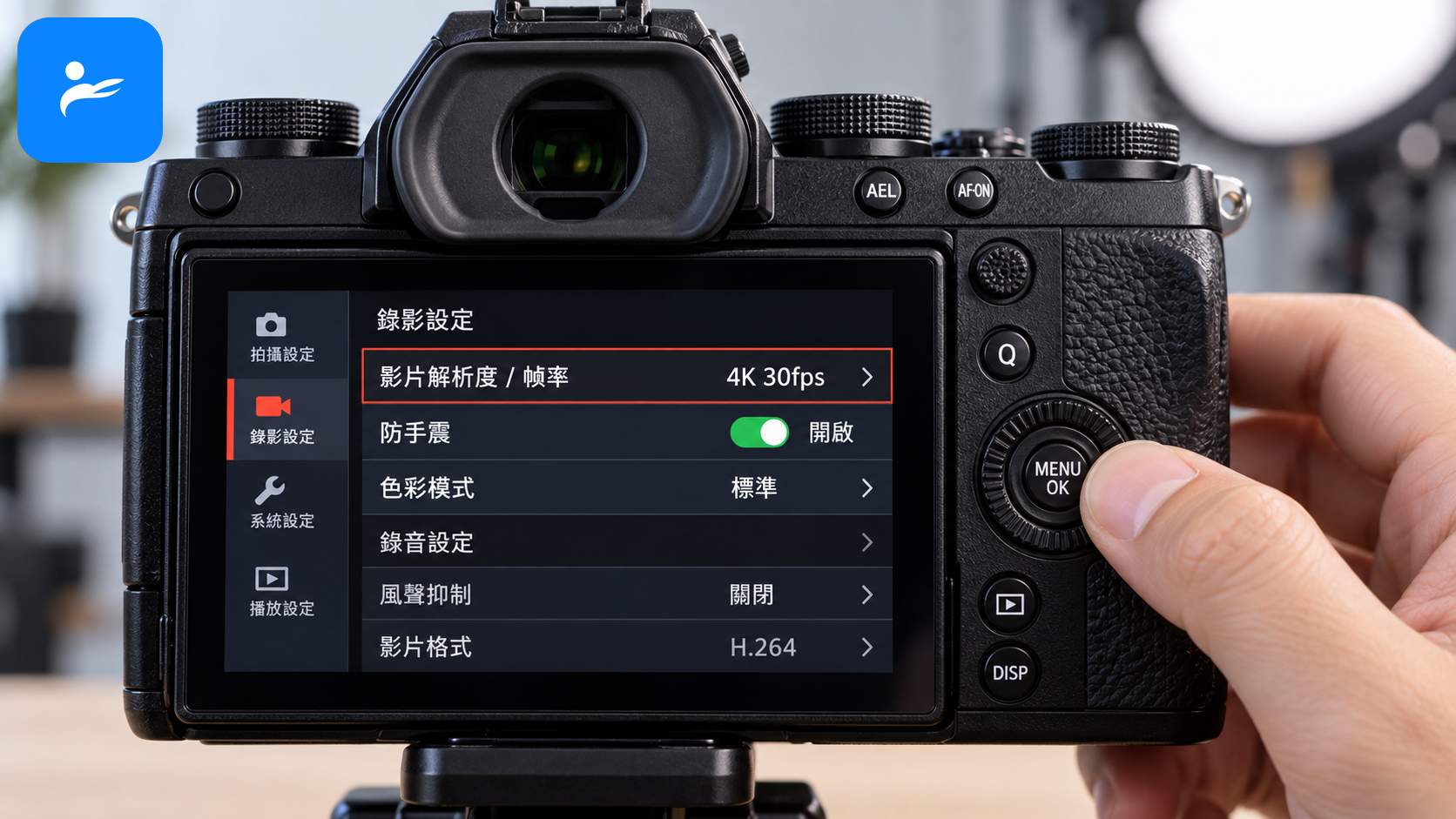 使用者在相機選單設定 4K30fps、防手震與標準色彩模式