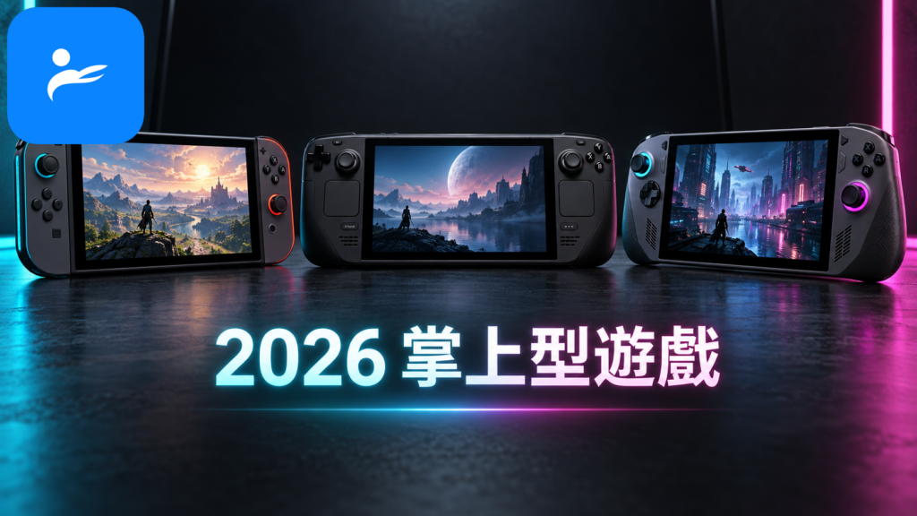 Nintendo Switch 2、Steam Deck OLED與Windows電競掌機並排展示的選購比較圖