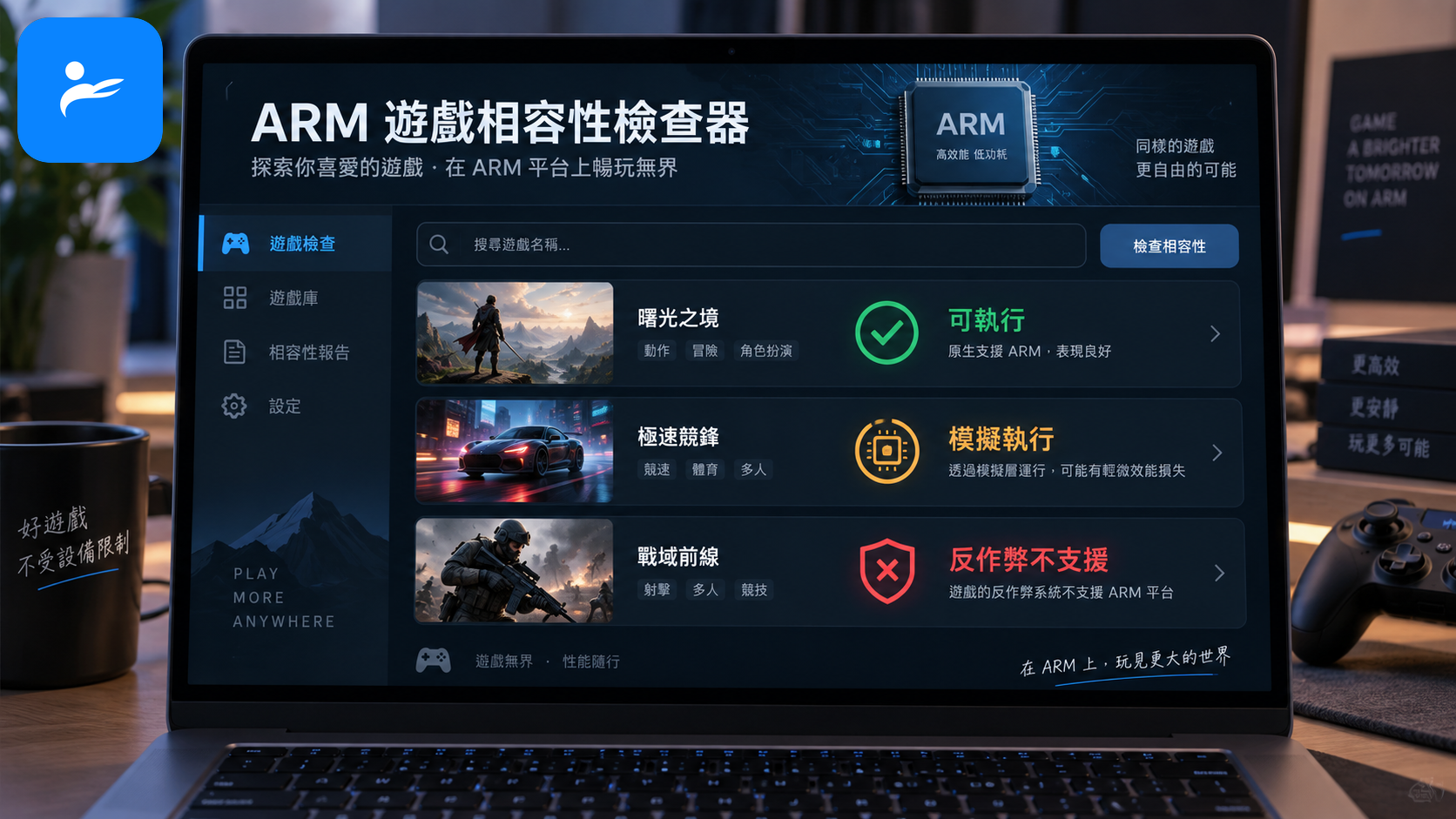 ARM 筆電遊戲相容性檢查畫面，呈現可執行、模擬執行與反作弊不支援三種狀態