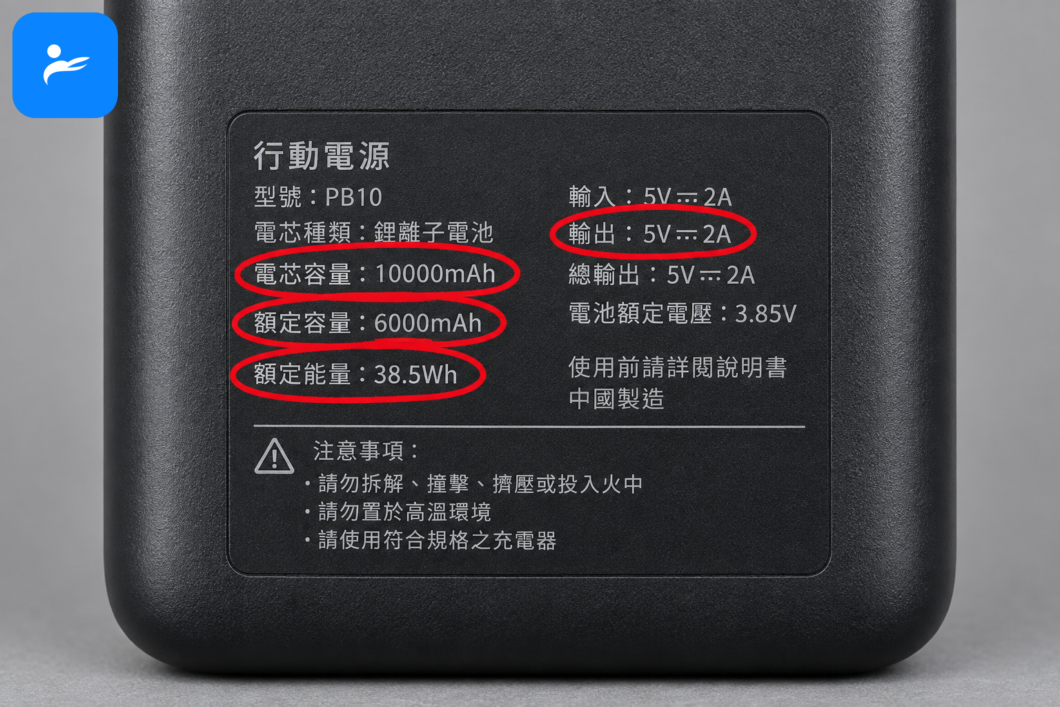 行動電源背面銘牌特寫,圈出電芯容量、額定容量、5V 輸出與 38.5Wh 標示