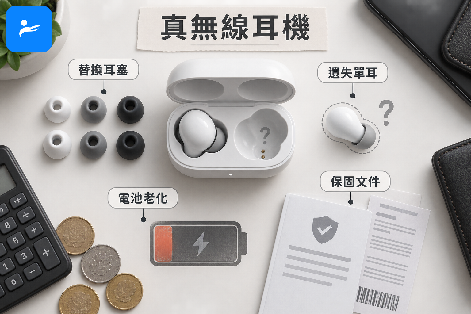 真無線耳機、替換耳塞、遺失單耳、電池老化與保固文件的成本示意圖