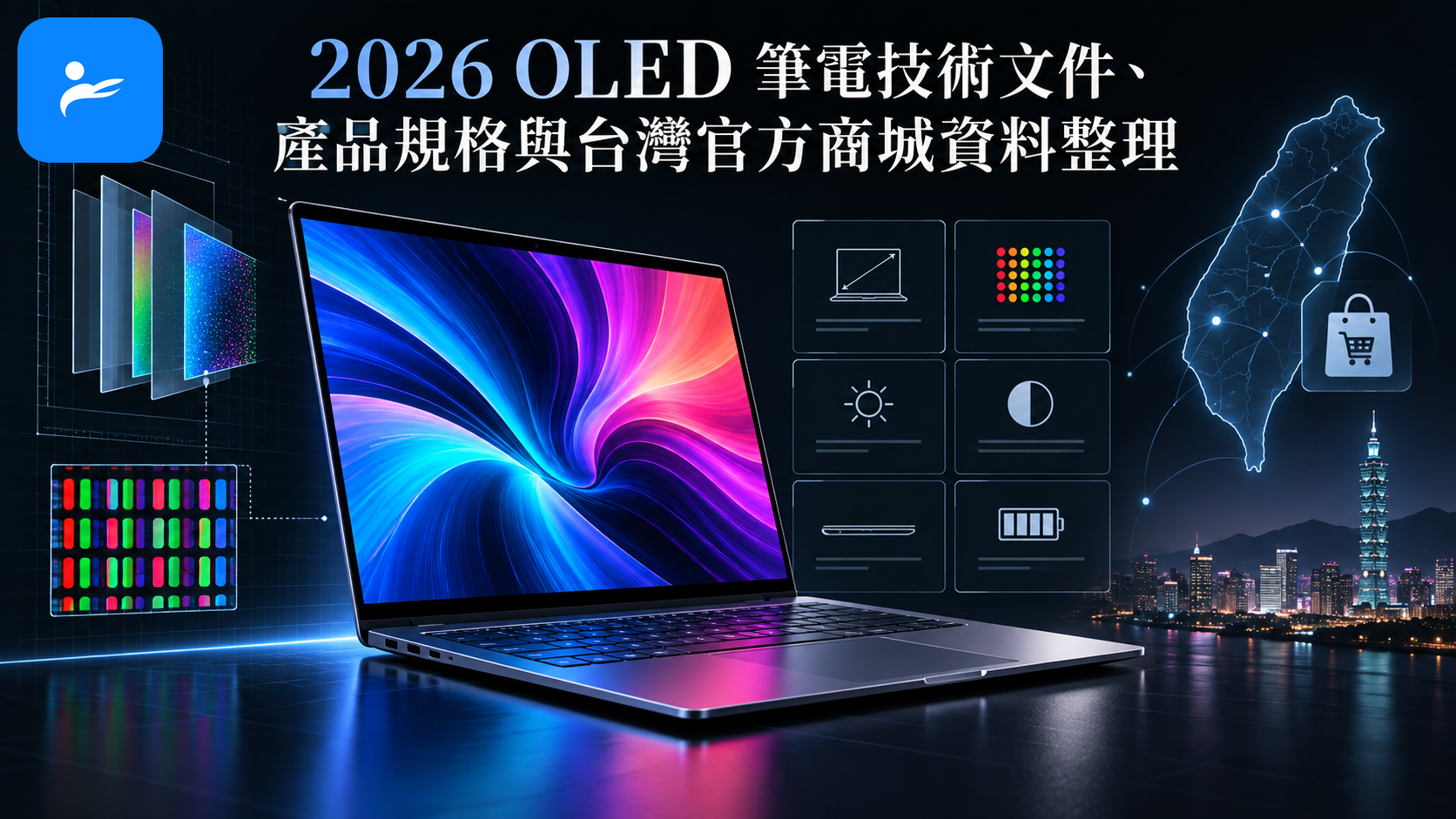 2026 OLED 筆電技術文件、產品規格與台灣官方商城資料整理