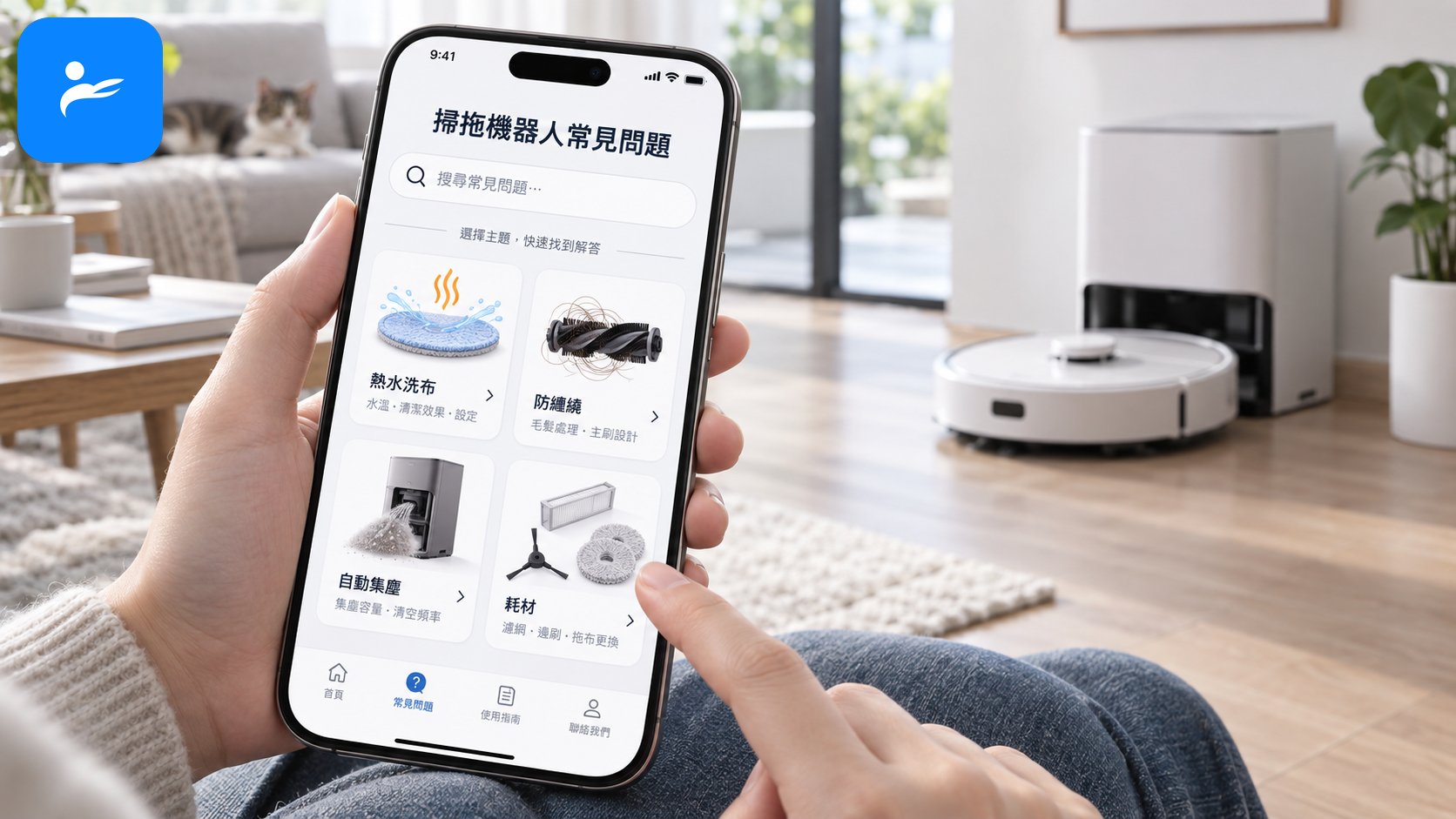 消費者用手機搜尋掃拖機器人常見問題,畫面呈現熱水洗布、防纏繞、集塵與耗材圖示