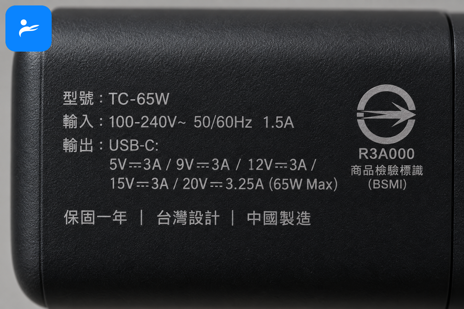 充電器機身上的台灣商品檢驗標識、型號、輸入輸出與保固資訊特寫