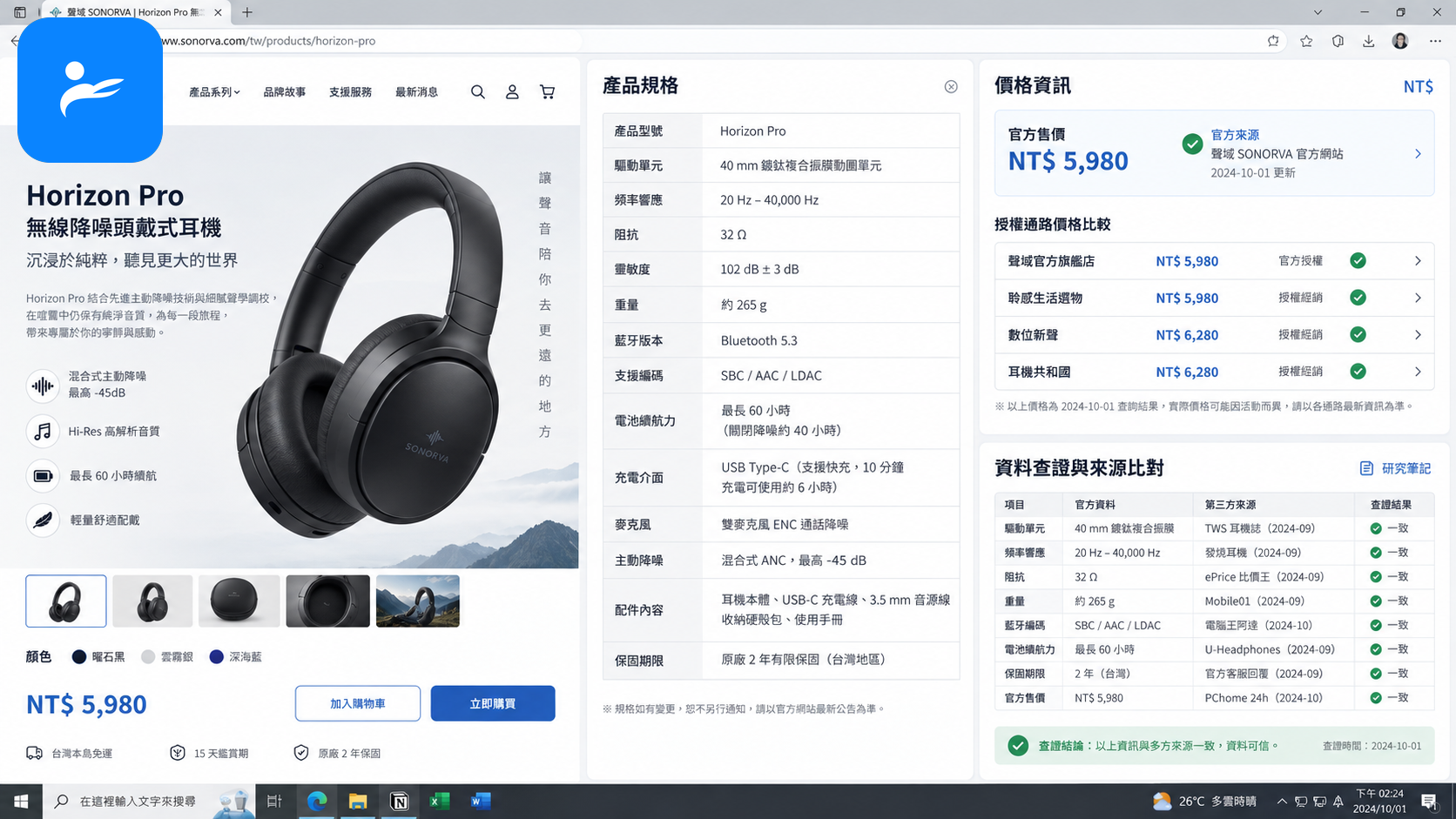 台灣耳機品牌官方網站、產品規格表與價格頁面的資料查核畫面