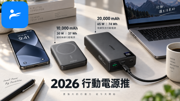 桌面擺放磁吸行動電源、有線快充行動電源、手機與筆電,旁邊標示容量、瓦數及 Wh