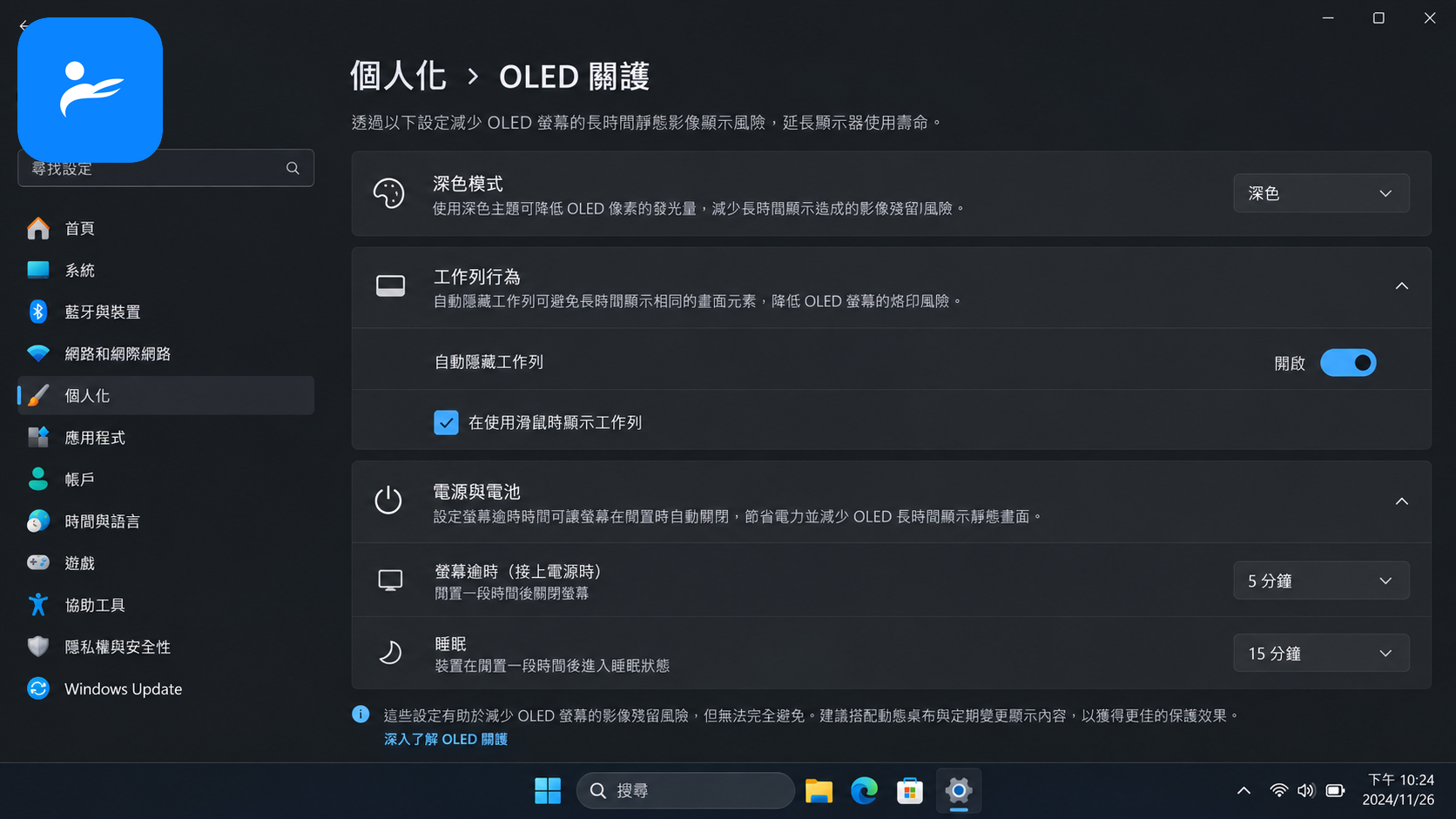 Windows 11 OLED 保養設定畫面,包含深色模式、自動隱藏工作列與螢幕逾時
