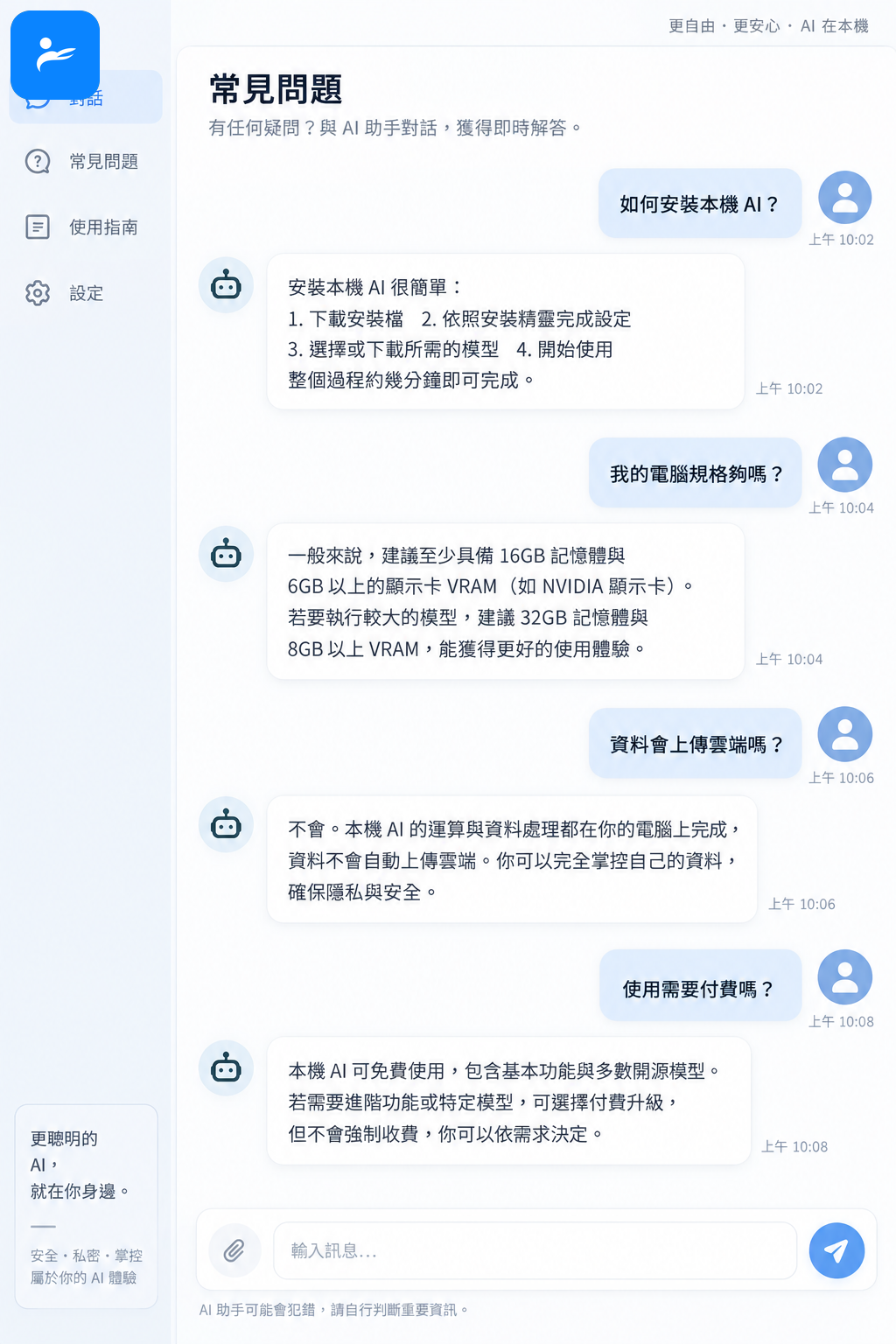 使用者面對本機 AI 安裝、規格、隱私與費用問題的 FAQ 對話畫面