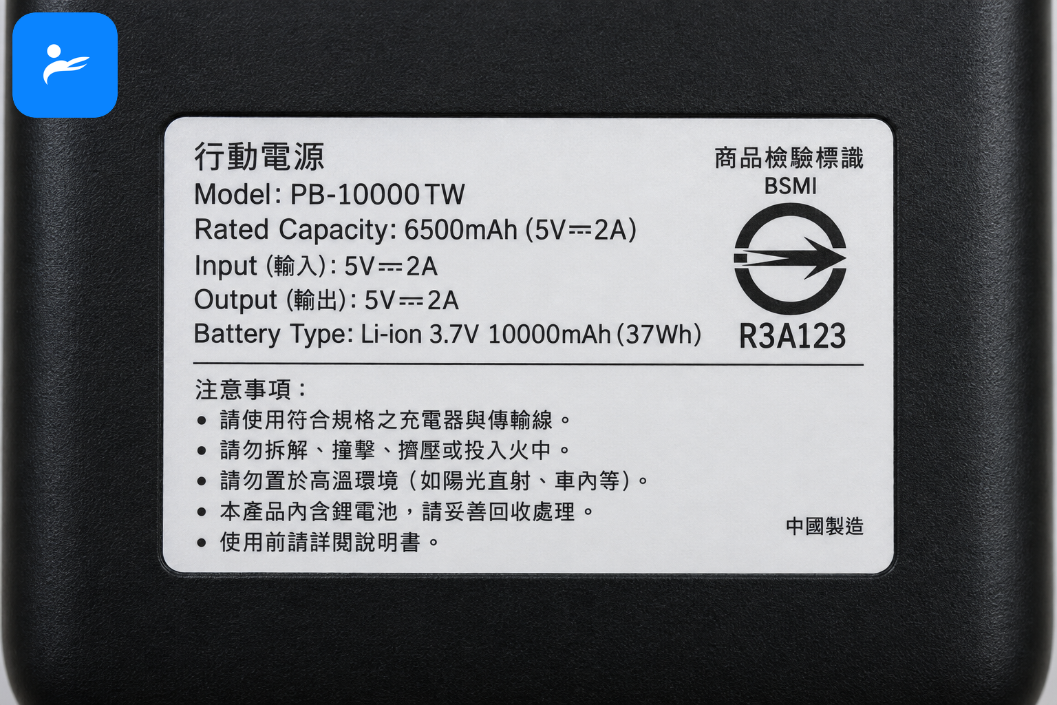 行動電源本體標籤特寫，清楚顯示 BSMI 商品檢驗標識、R 字軌號碼、型號與額定容量