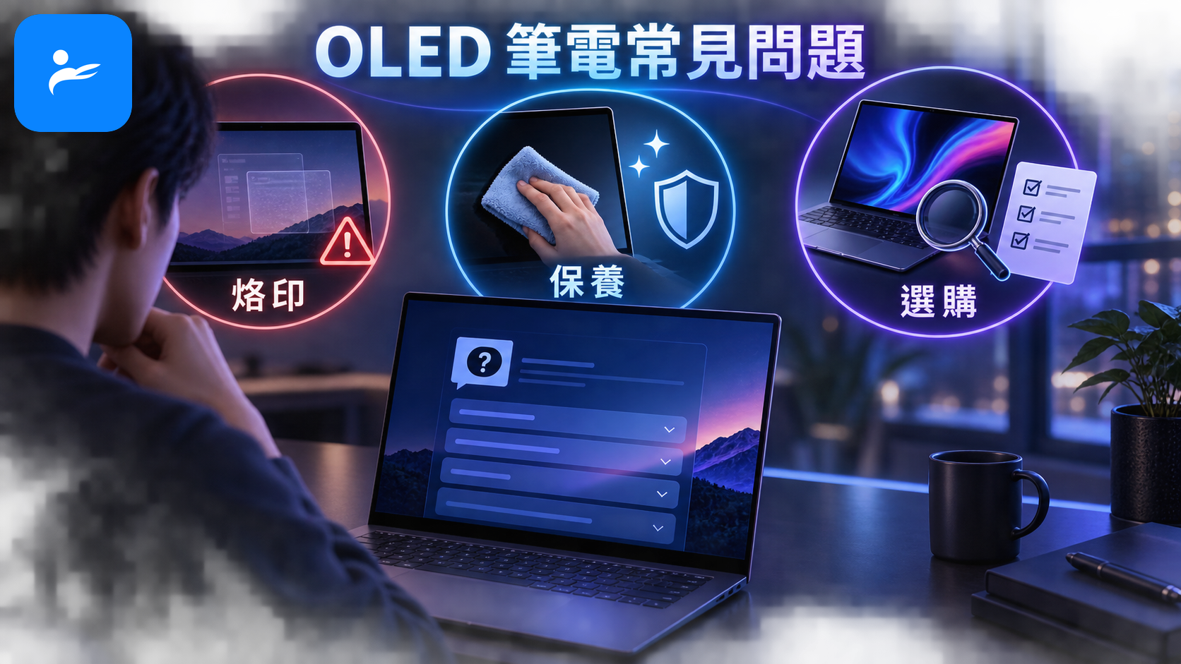 消費者查看 OLED 筆電常見問題,畫面包含烙印、保養與選購圖示