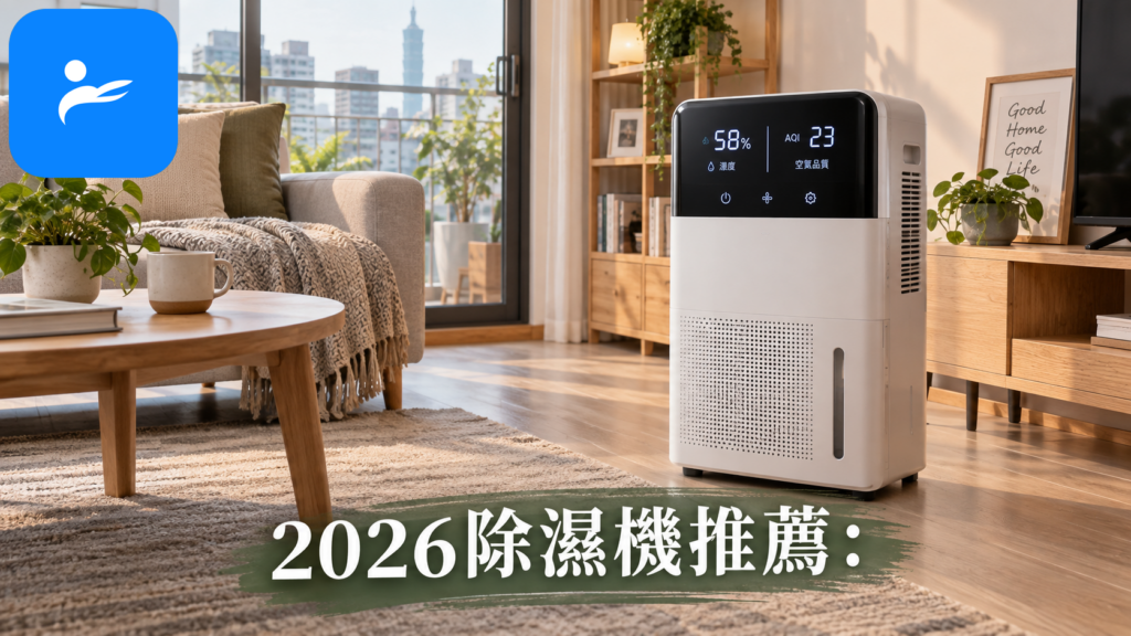 台灣小宅客廳內擺放一台清淨除濕機,同時顯示濕度與空氣品質數值