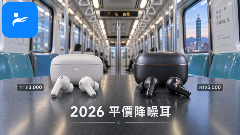 3000 元與 5000 元真無線降噪耳機並排比較，背景為台北捷運車廂
