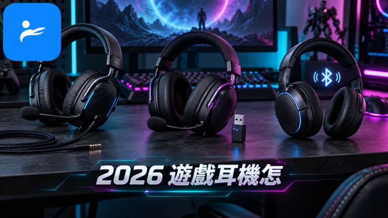 有線、USB 2.4GHz 接收器與藍牙遊戲耳機放在電競桌面上的連線比較圖