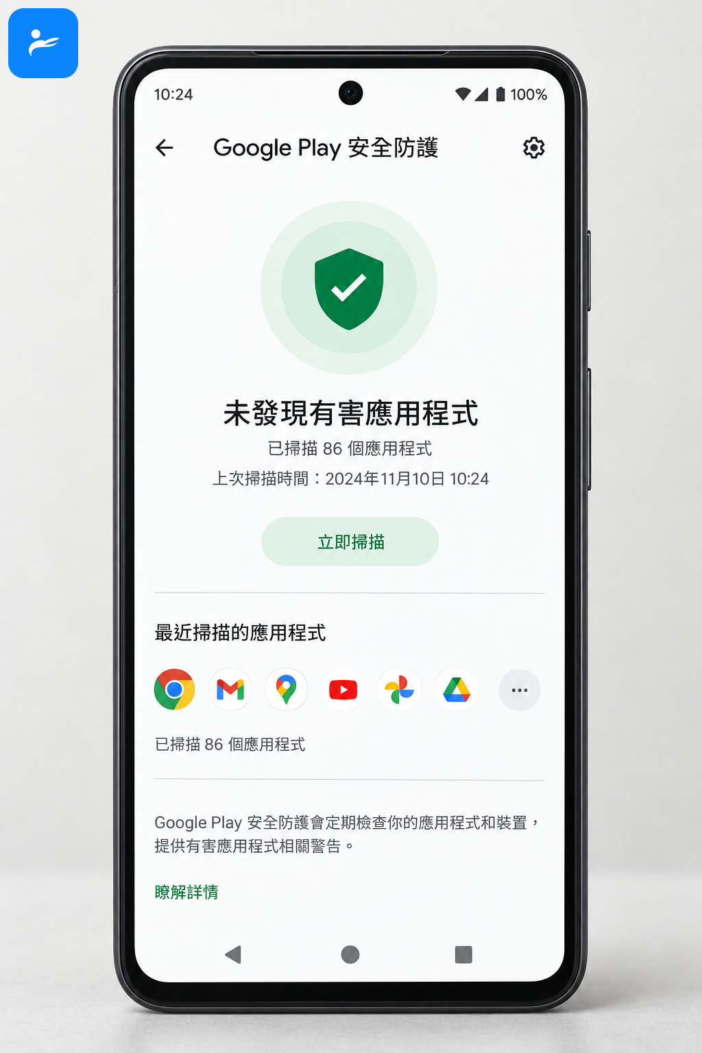 Android 手機開啟 Google Play 安全防護掃描頁面,畫面呈現綠色安全狀態