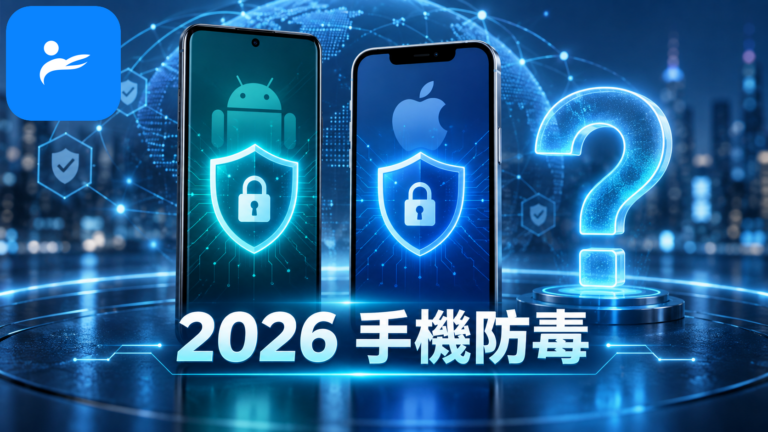 Android 與 iPhone 手機並排顯示安全盾牌，旁邊放著防毒 App 是否需要的問號