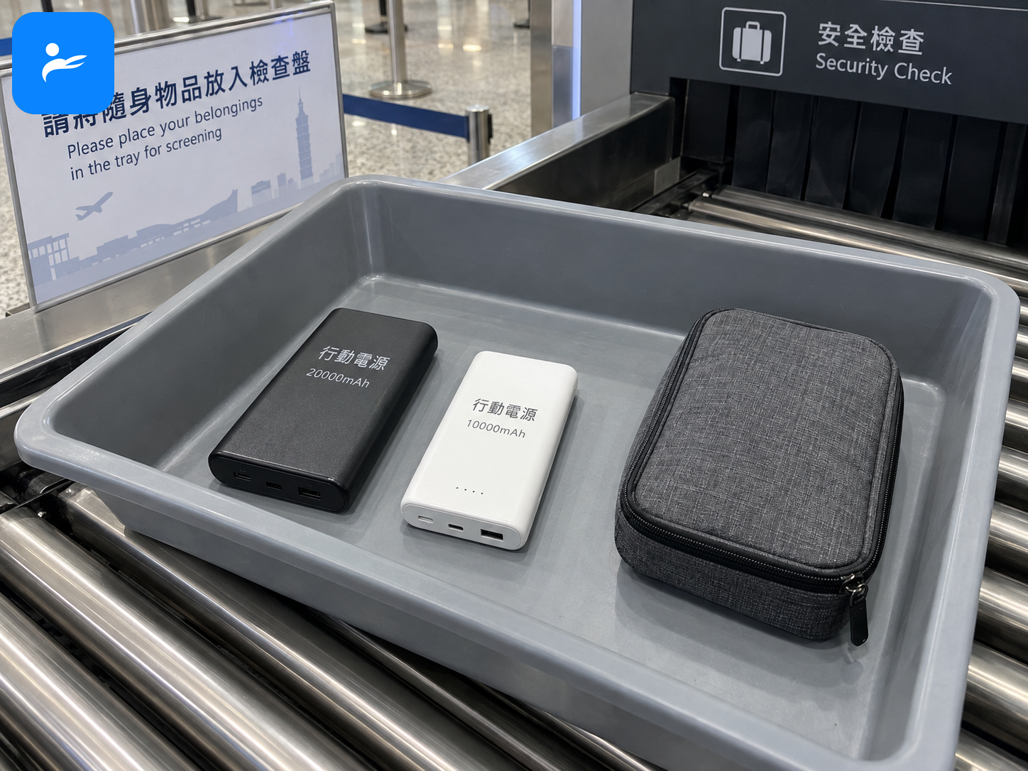 台灣機場安檢行李盤內放著兩個標示清楚的行動電源與獨立收納袋