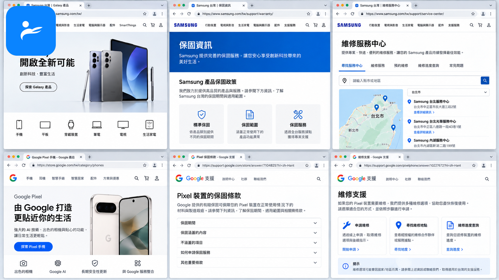 Samsung 與 Google 台灣官方產品、保固及維修資料頁面組成的資料來源畫面