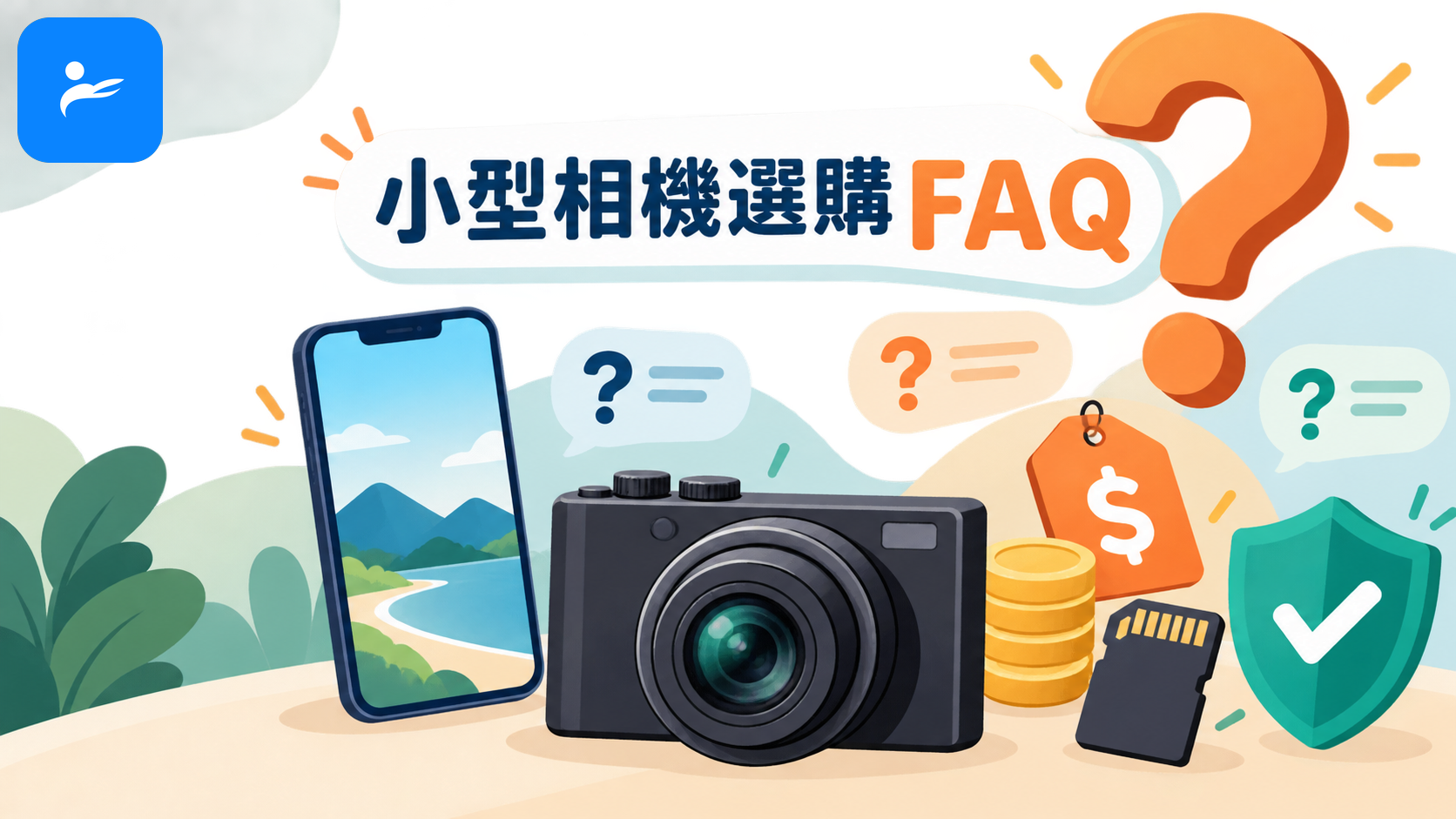 小型相機選購 FAQ 圖卡,呈現手機、相機、價格、記憶卡與保固圖示