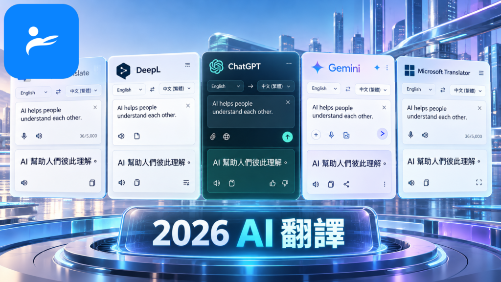 Google 翻譯、DeepL、ChatGPT、Gemini 與 Microsoft Translator 顯示同一句中英翻譯結果的比較畫面