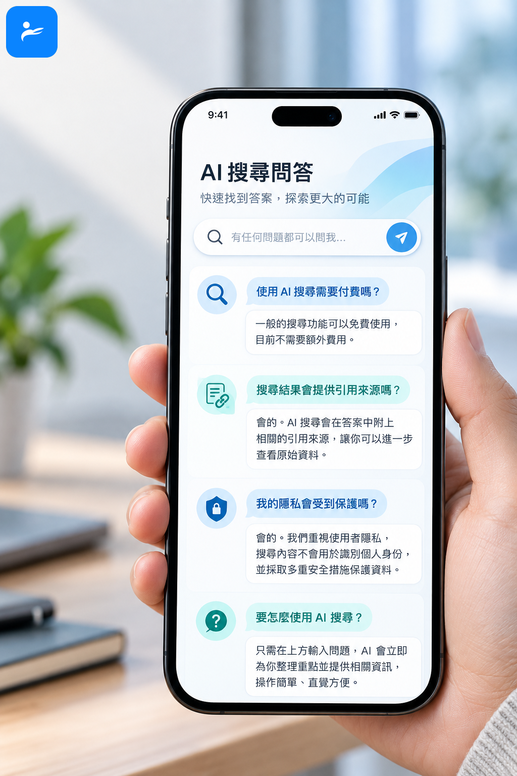 手機畫面顯示使用者對 AI 搜尋費用、引用、隱私與操作方式提出常見問題