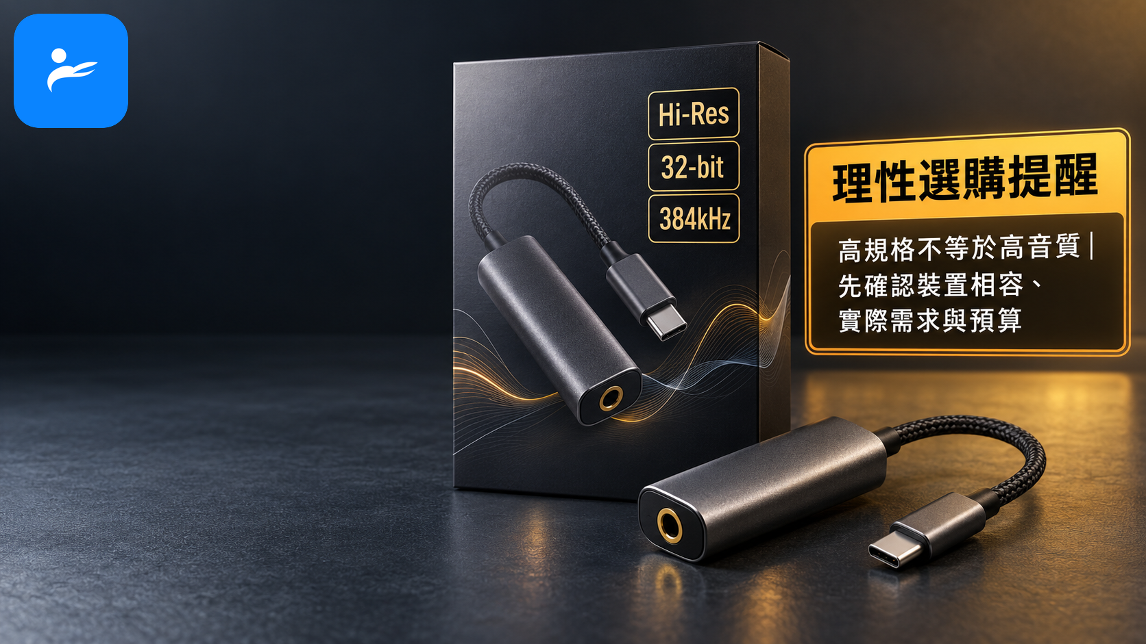 USB-C DAC 商品包裝上的 Hi-Res、32-bit 與 384kHz 規格旁放置醒目的理性選購提醒