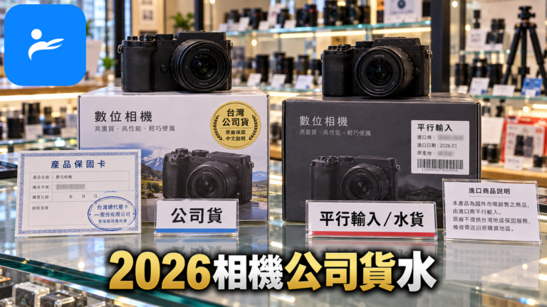 台灣相機店櫃位上公司貨與平行輸入相機盒裝並排比較，清楚呈現保固卡與中文標籤