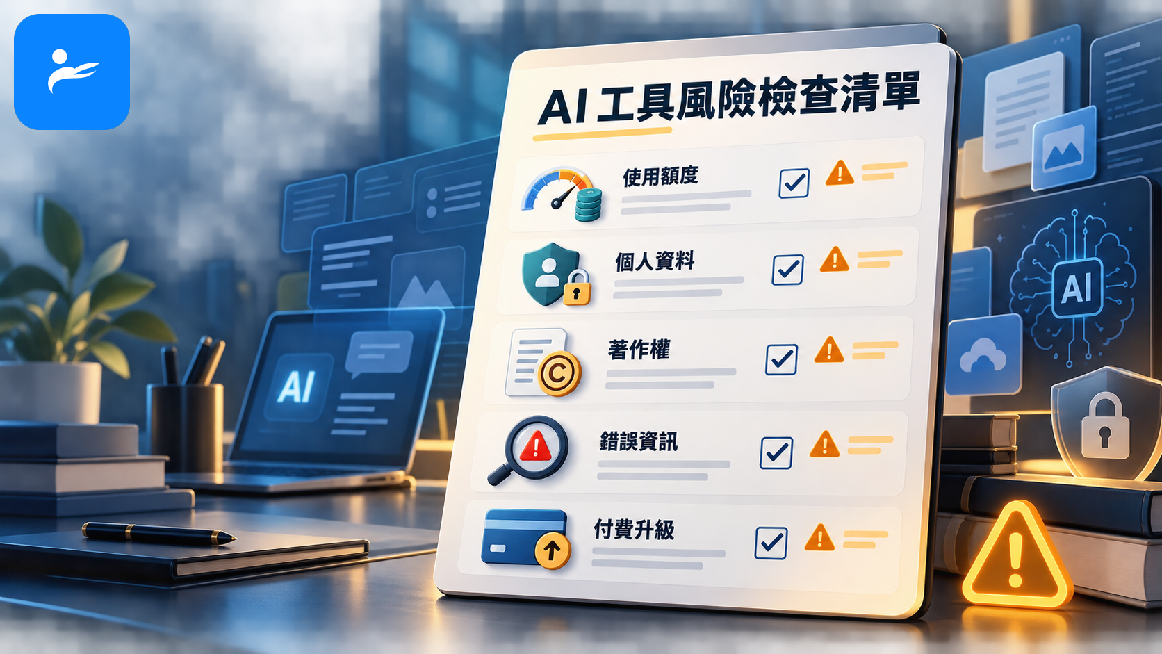 AI 工具風險檢查清單，包含額度、個資、著作權、錯誤資訊與付費升級