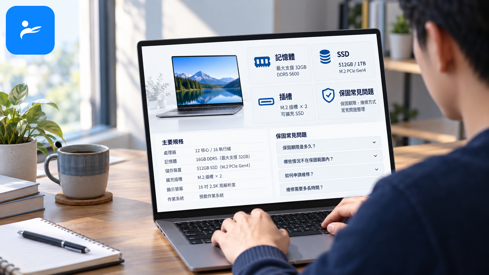消費者查看筆電規格頁,畫面顯示記憶體、SSD、插槽與保固常見問題