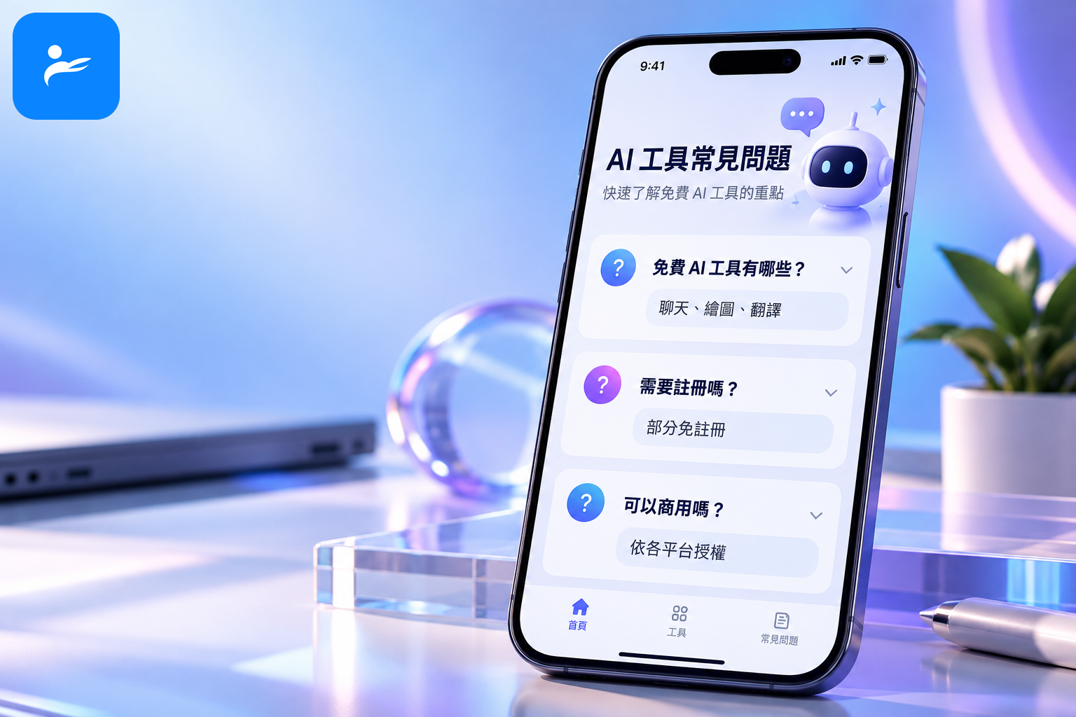 手機畫面顯示免費 AI 工具常見問題與簡短答案