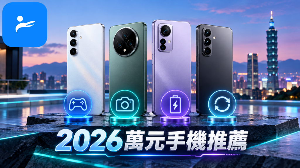 四款2026年台灣萬元中階手機並排比較,畫面包含遊戲、拍照、續航與系統更新圖示