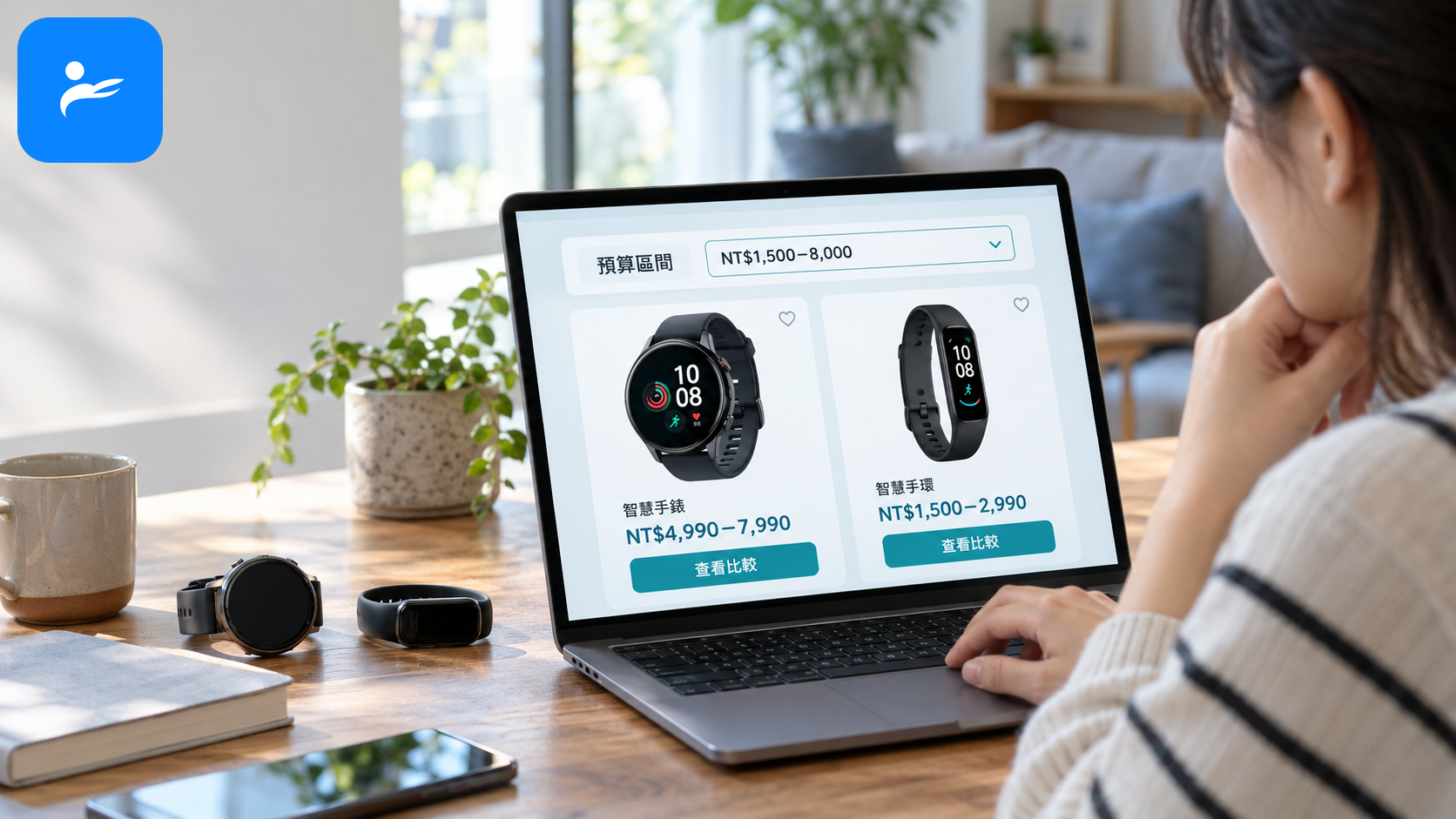 台灣消費者在電商頁面比較智慧手錶與智慧手環價格,畫面顯示新台幣預算區間