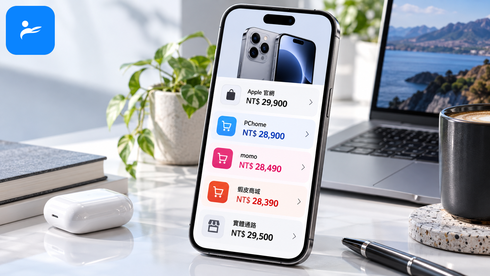 手機畫面同時顯示 Apple 官網、PChome、momo、蝦皮商城與實體通路價格