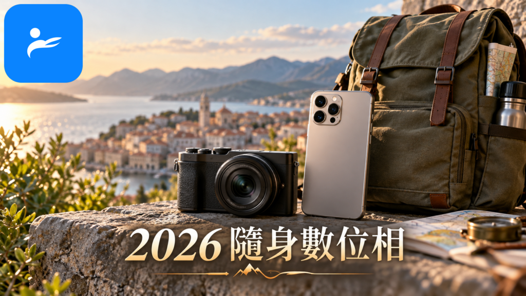隨身數位相機與旗艦手機並排放在旅行背包旁，呈現旅拍器材選擇