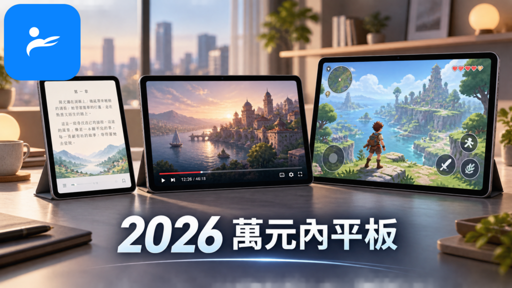 三台不同尺寸的萬元內 Android 平板並排,畫面顯示追劇、電子書與輕度遊戲情境