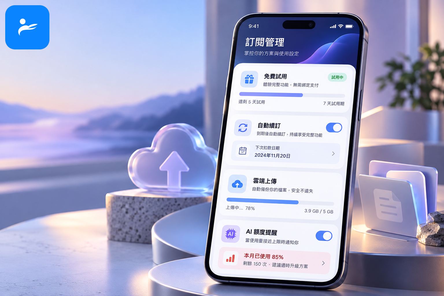 手機訂閱管理頁面顯示免費試用、自動續訂、雲端上傳與 AI 額度提醒