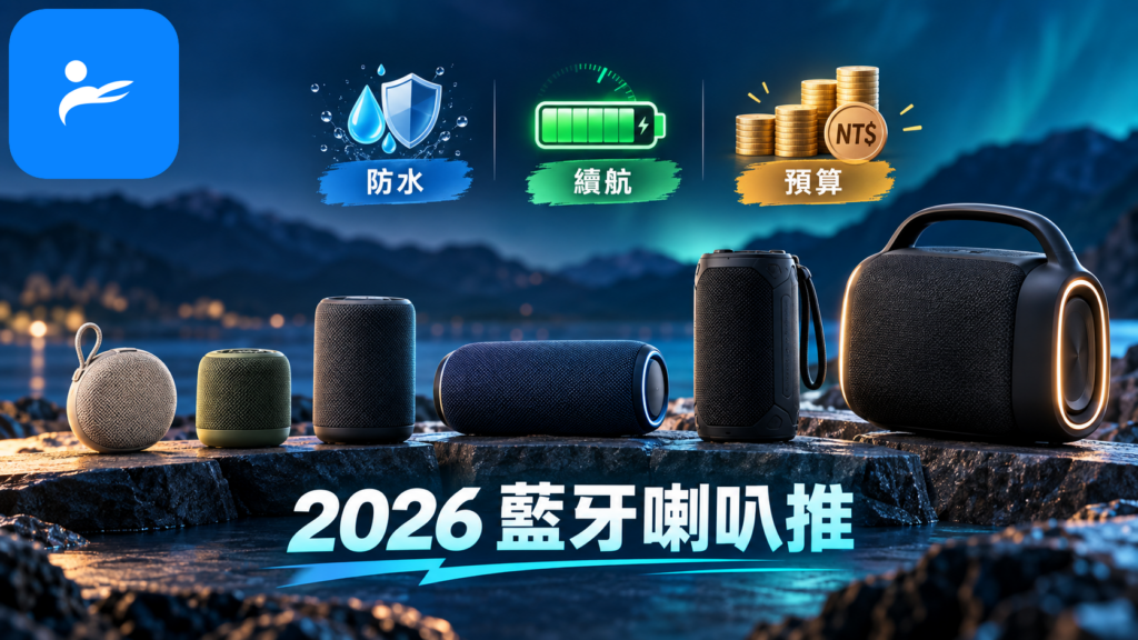 不同尺寸與價位的可攜式藍牙喇叭排列比較,標示防水、續航與預算
