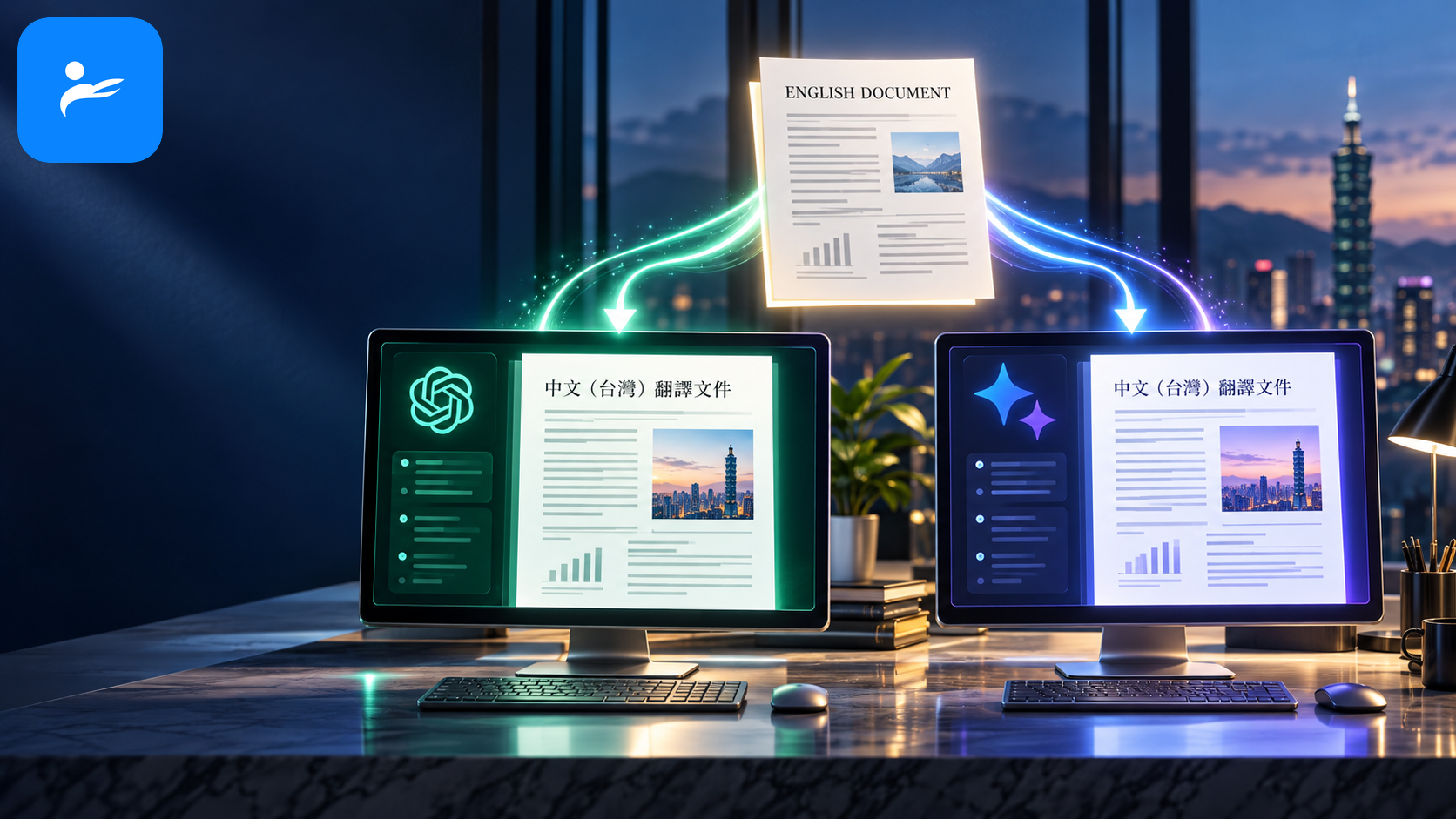 ChatGPT 與 Gemini 接收同一份英文文件,依台灣繁體中文與正式語氣產生譯文