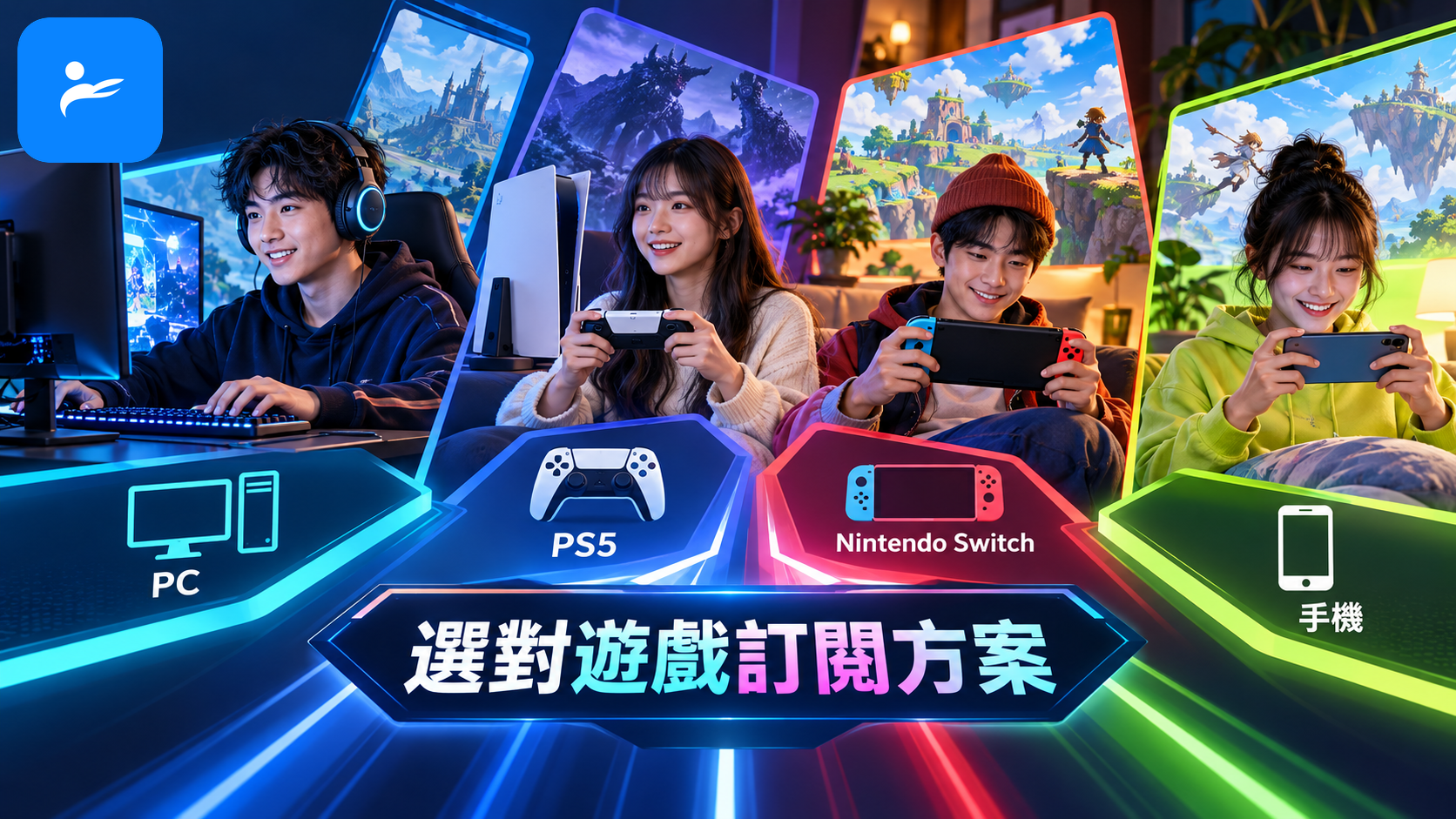 台灣玩家依照 PC、PS5、Nintendo Switch與手機分類選出合適的訂閱方案