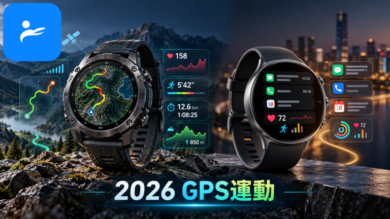 GPS 運動手錶與一般智慧手錶並排顯示路線、心率、配速及通知功能差異